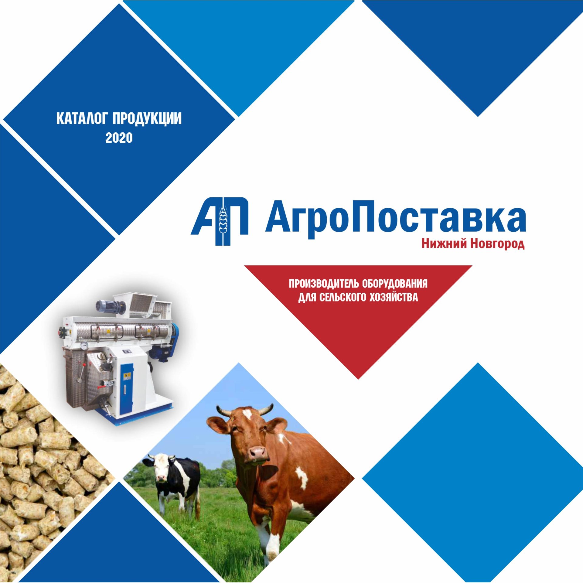 Новый каталог продукции «АгроПоставка» - АгроПоставка