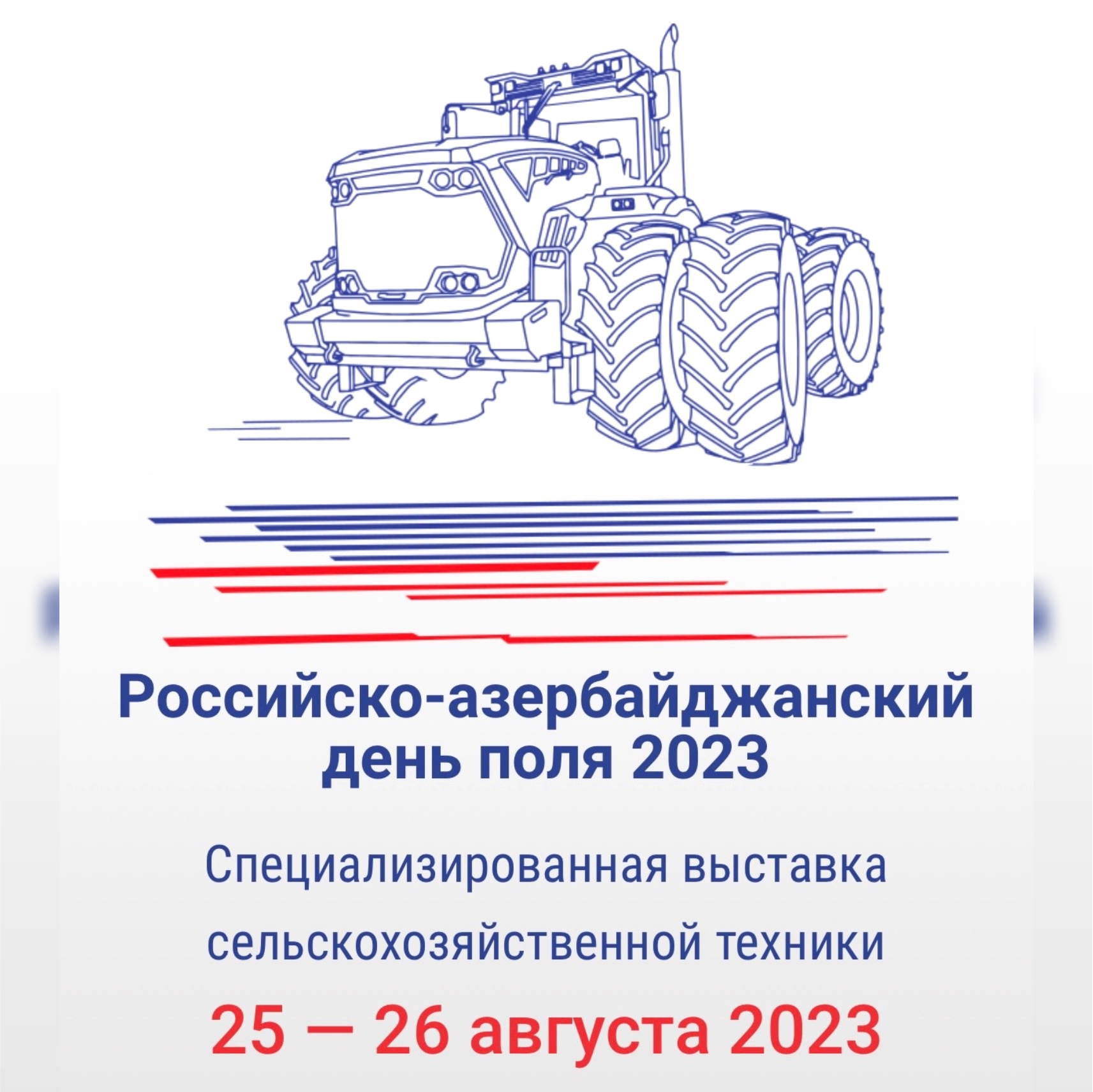 Российско-Азербайджанский День поля 2023 - АгроПоставка